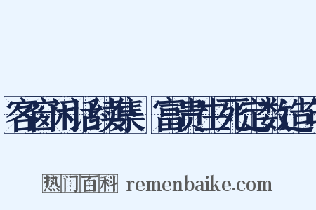客窗闲话续集·富贵生死定数造句是什么意思的图片